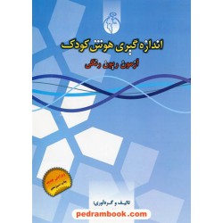 اندازه گیری هوش کودک (آزمون ریون رنگی) / ابوالفضل کرمی / روان سنجی - نوشته