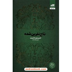 تاج نفرین شده / کاترین دویل - کاترین وبر / پگاه خدادی / نشر کتاب مجازی