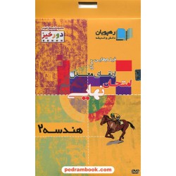 DVD ارتقای معدل هندسه 2 سوم ریاضی (مجموعه فیلم‌های آموزشی دورخیز) / رهپویان دانش و اندیشه