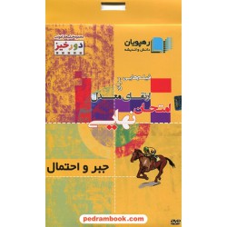 DVD ارتقای معدل جبر و احتمال سوم ریاضی (مجموعه فیلم‌های آموزشی دورخیز) / رهپویان دانش و اندیشه