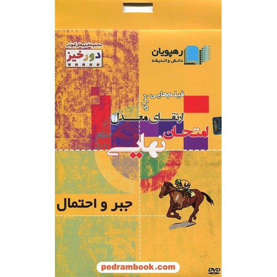 خرید کتاب DVD ارتقای معدل جبر و احتمال سوم ریاضی (مجموعه فیلم های آموزشی دورخیز) / رهپویان دانش و اندیشه کد کتاب در سایت کتاب‌فروشی کتابسرای پدرام: 21298