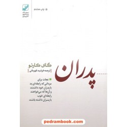 پدران غایب / گای کارنو / فرشید قهرمانی / بنیاد فرهنگ زندگی