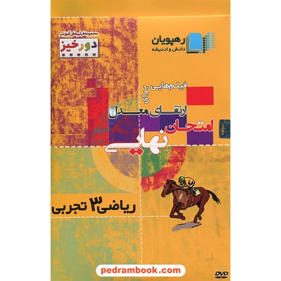 خرید کتاب DVD ارتقای معدل ریاضی 3 سوم تجربی (مجموعه فیلم های آموزشی دورخیز) / رهپویان دانش و اندیشه کد کتاب در سایت کتاب‌فروشی کتابسرای پدرام: 21300