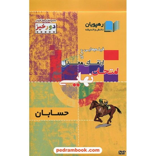 خرید کتاب DVD ارتقای معدل حسابان سوم ریاضی (مجموعه فیلم های آموزشی دورخیز) / رهپویان دانش و اندیشه کد کتاب در سایت کتاب‌فروشی کتابسرای پدرام: 21301