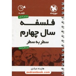 فلسفه سال چهارم انسانی سطر به سطر / جیبی (لقمه) / مهر و ماه