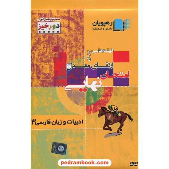 خرید کتاب DVD ارتقای معدل ادبیات و زبان فارسی 3  (مجموعه فیلم های آموزشی دورخیز) / رهپویان دانش و اندیشه کد کتاب در سایت کتاب‌فروشی کتابسرای پدرام: 21311