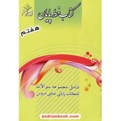کتاب خط پایان هفتم: نمونه سوالات امتحانی به همراه پاسخ نامه / دبیران