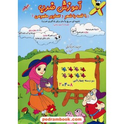آموزش ضرب (9 قصه با شعر و تصاویر مفهومی) / نشر صیانت
