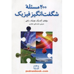 200 مسئله شگفت انگیز فیزیک / فاطمی