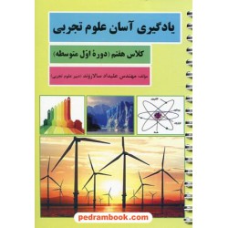 یادگیری آسان علوم هفتم / جیبی فنر شده / علیداد سالاروند / هاویر