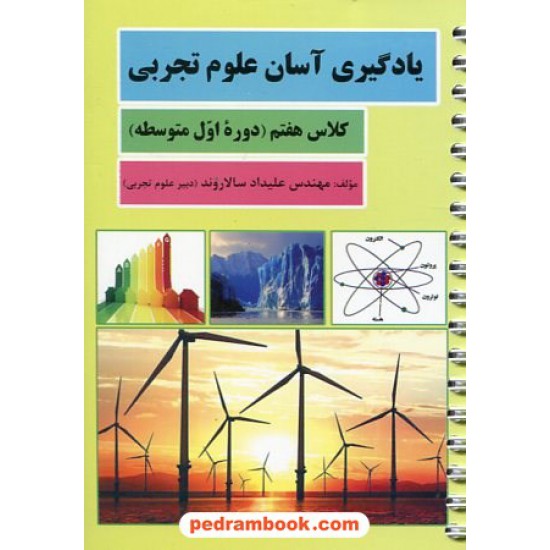 خرید کتاب یادگیری آسان علوم تجربی هفتم / جیبی فنر شده / علیداد سالاروند / هاویر کد کتاب در سایت کتاب‌فروشی کتابسرای پدرام: 2132