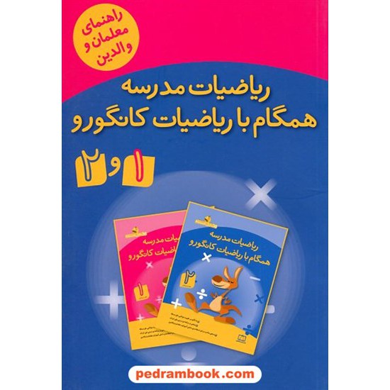 خرید کتاب راهنمای معلمان و والدین ریاضیات مدرسه همگام با ریاضیات کانگورو 1 و 2 اول و دوم ابتدایی / فاطمی کد کتاب در سایت کتاب‌فروشی کتابسرای پدرام: 21320