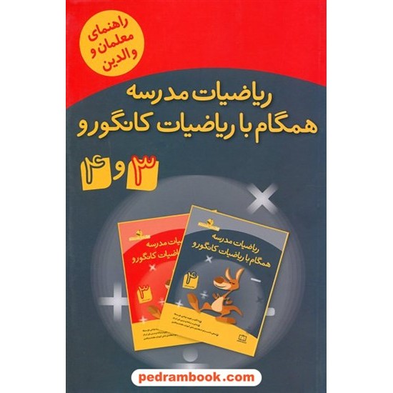 خرید کتاب راهنمای معلمان و والدین ریاضیات مدرسه همگام با ریاضیات کانگورو 3 و 4 سوم و چهارم ابتدایی / فاطمی کد کتاب در سایت کتاب‌فروشی کتابسرای پدرام: 21321