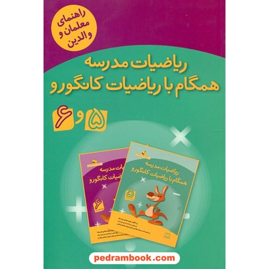 خرید کتاب راهنمای معلمان و والدین ریاضیات مدرسه همگام با ریاضیات کانگورو 5 و 6 پنجم و ششم ابتدایی / فاطمی کد کتاب در سایت کتاب‌فروشی کتابسرای پدرام: 21322