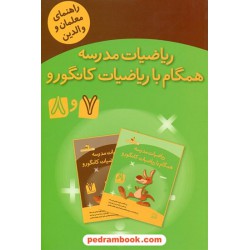راهنمای معلمان و والدین ریاضیات مدرسه همگام با ریاضیات کانگورو 7 و 8 هفتم و هشتم / فاطمی
