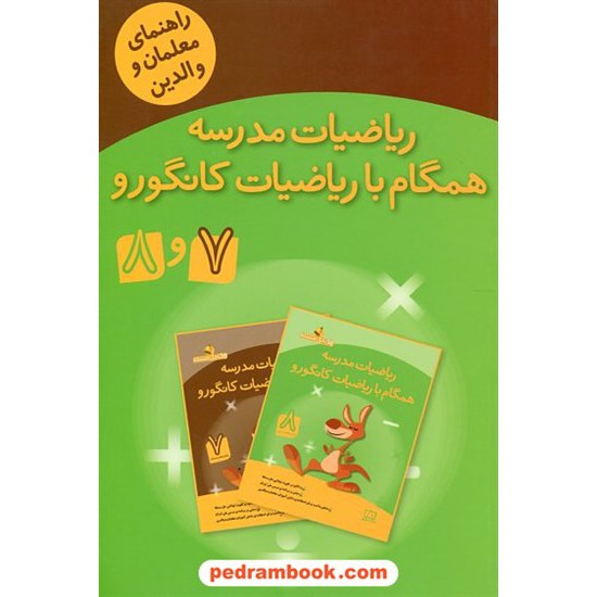 خرید کتاب راهنمای معلمان و والدین ریاضیات مدرسه همگام با ریاضیات کانگورو 7 و 8 هفتم و هشتم / فاطمی کد کتاب در سایت کتاب‌فروشی کتابسرای پدرام: 21323