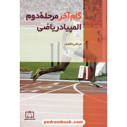 گام آخر مرحله ی دوم المپیاد ریاضی / فاطمی