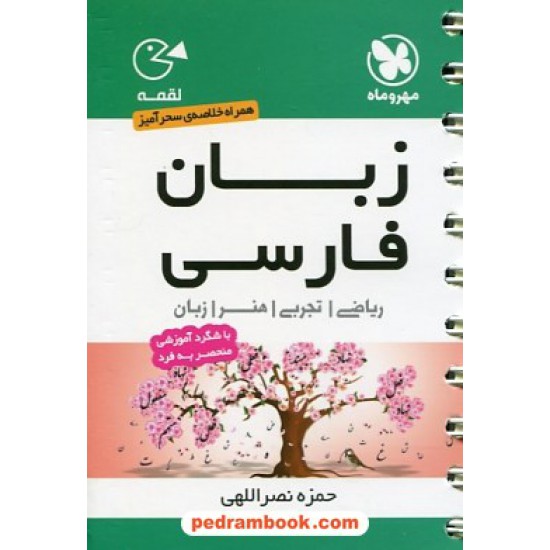 خرید کتاب زبان فارسی / جیبی (لقمه) / مهر و ماه کد کتاب در سایت کتاب‌فروشی کتابسرای پدرام: 21325