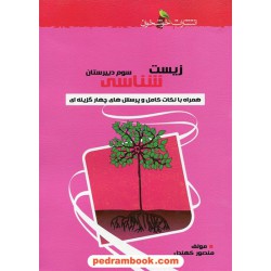 زیست‌شناسی 2 سوم تجربی / منصور کهندل / خوشخوان
