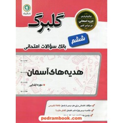 هدیه های آسمان ششم ابتدایی / سوالات امتحانی گلبرگ / نشر گل واژه