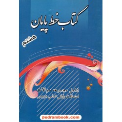 کتاب خط پایان هشتم / نمونه سوالات امتحانی به همراه پاسخ نامه / دبیران