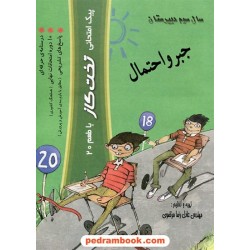 جبر و احتمال سوم ریاضی پیک امتحانی تخت گاز با طعم 20 / مهندس عادل رضا مرتضوی / کوله پشتی