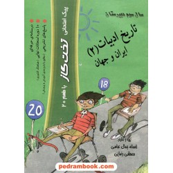 تاریخ ادبیات ایران و جهان 2 سوم انسانی پیک امتحانی تخت گاز باطعم 20 / کوله پشتی