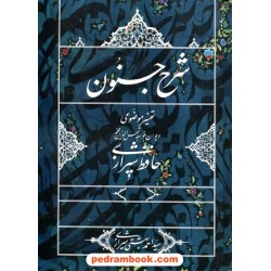 شرح جنون: تفسیر موضوعی دیوان حافظ / سیداحمد بهشتی‌شیرازی / روزنه