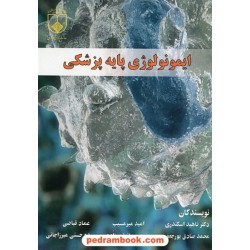 ایمونولوژی پایه پزشکی / دانشگاه علوم پزشکی اصفهان