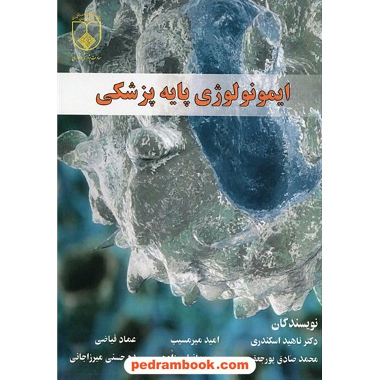 خرید کتاب ایمونولوژی پایه پزشکی / دانشگاه علوم پزشکی اصفهان کد کتاب در سایت کتاب‌فروشی کتابسرای پدرام: 21349