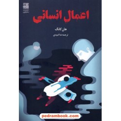 اعمال انسانی / هان کانگ / ندا امیدی / دانش آفرین