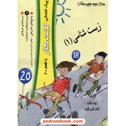 زیست 1 دوم تجربی پیک امتحانی تخت گاز با طعم 20 / احمد علی یاری / کوله پشتی