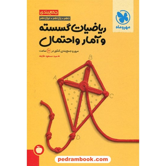 خرید کتاب ریاضیات گسسته و آمار و احتمال مرور و جمع بندی کنکور در 24 ساعت / دهم و یازدهم و دوازدهم / مهر و ماه کد کتاب در سایت کتاب‌فروشی کتابسرای پدرام: 21358