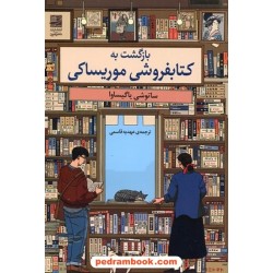 بازگشت به کتابفروشی موریساکی / ساتوشی یاگیساوا / عهدیه قاسمی / دانش آفرین