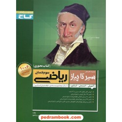 ریاضی 3 سوم انسانی / کتاب محوری سیر تا پیاز / گاج