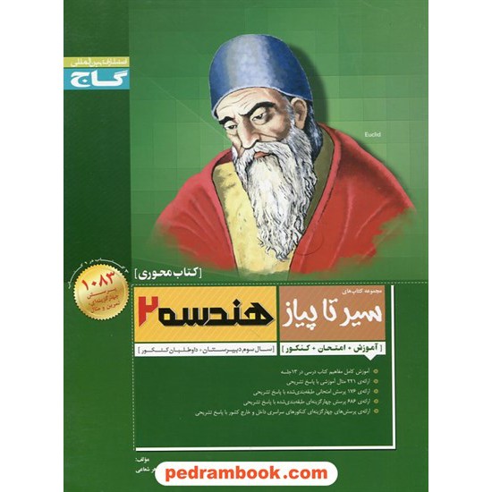 خرید کتاب هندسه 2 سوم ریاضی / کتاب محوری سیر تا پیاز / گاج کد کتاب در سایت کتاب‌فروشی کتابسرای پدرام: 21368