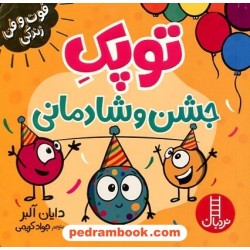 توپک جشن و شادمانی (فوت‌و‌فن زندگی) / نردبان قرمز / انتشارات فنی ایران