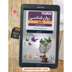 روان شناسی یازدهم علوم انسانی/ از مجموعه مرشد / مبتکران