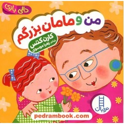 من و مامان‌بزرگم (دالی بازی) / نردبان آبی / انتشارات فنی ایران