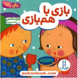 بازی با هم‌بازی  (دالی بازی) / نردبان آبی / انتشارات فنی ایران