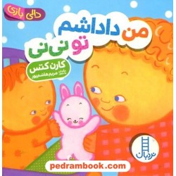 من و داداشم تو نی‌نی (دالی بازی) / نردبان آبی / انتشارات فنی ایران