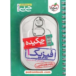چکیده فیزیک 1 دهم علوم تجربی / جی بی / خیلی سبز