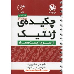 چکیده ژنتیک / جیبی (لقمه) / انتشارات مهر و ماه