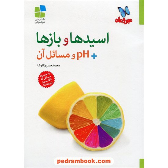 خرید کتاب اسیدها و بازها pH و مسایل آن / محمد حسین انوشه / مهر و ماه کد کتاب در سایت کتاب‌فروشی کتابسرای پدرام: 21384
