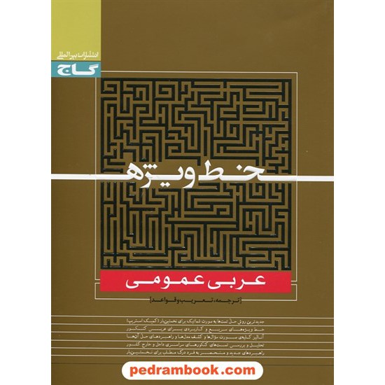 خرید کتاب عربی عمومی خط ویژه / گاج کد کتاب در سایت کتاب‌فروشی کتابسرای پدرام: 21385