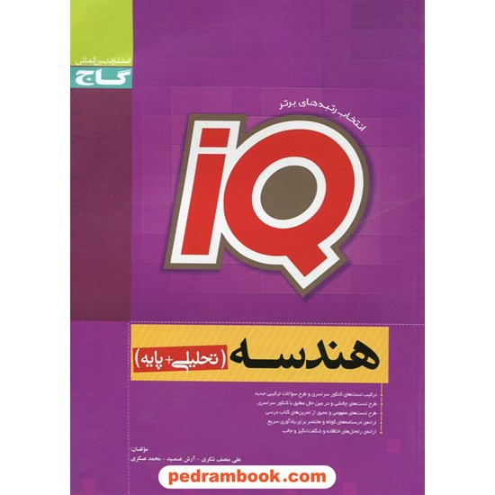 خرید کتاب هندسه تحلیلی به همراه هندسه پایه IQ / گاج کد کتاب در سایت کتاب‌فروشی کتابسرای پدرام: 21386