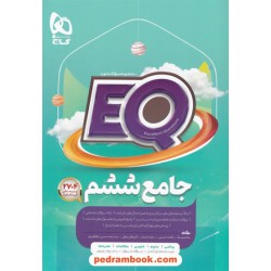 EQ جامع ششم ابتدایی / مجموعه سوالات خوب پرسمان / گاج