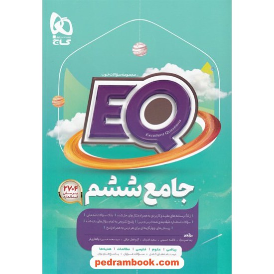 خرید کتاب EQ جامع ششم ابتدایی / مجموعه سوالات خوب پرسمان / گاج کد کتاب در سایت کتاب‌فروشی کتابسرای پدرام: 21387