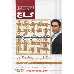 فیلم آموزشی زبان انگلیسی کنکور / مدرس: ارشاد عظیمی / گاج