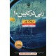 خرید کتاب زنی در کابین 10 / روث ور / زهرا هدایتی / نشر نون کد کتاب در سایت کتاب‌فروشی کتابسرای پدرام: 2139